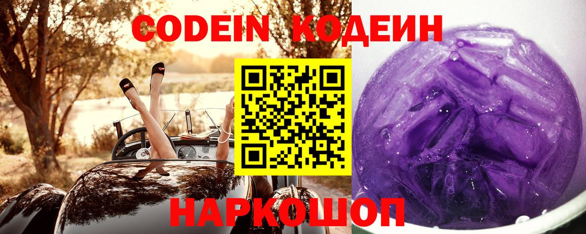купить   Кодеин Purple Drank  Вход с VPN  Арзамас  Кодеин Purple Drank 